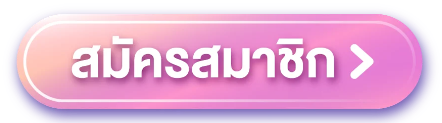 mjm689 - สมัครสมาชิก