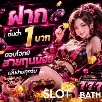 ฝาก ขั้น ต่ํา 1 บาท