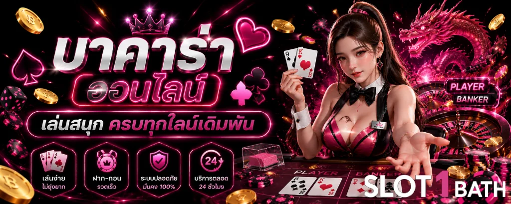 บา ค่า ร่า ออนไลน์