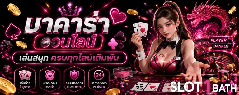 บา ค่า ร่า ออนไลน์