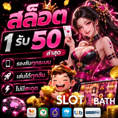 สล็อต 1 รับ 50 ล่าสุด