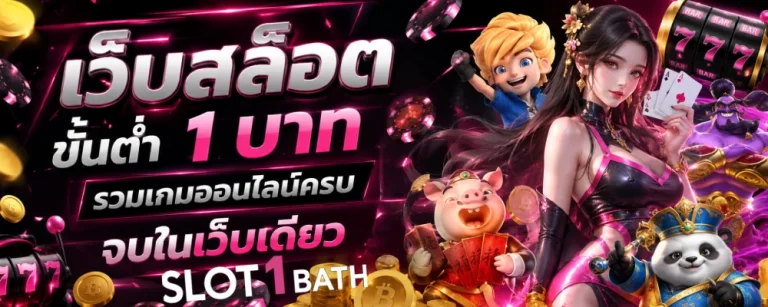 เว็บสล็อต ขั้นต่ํา 1 บาท