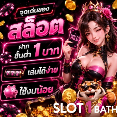 สล็อต ฝาก ขั้น ต่ำ 1 บาท